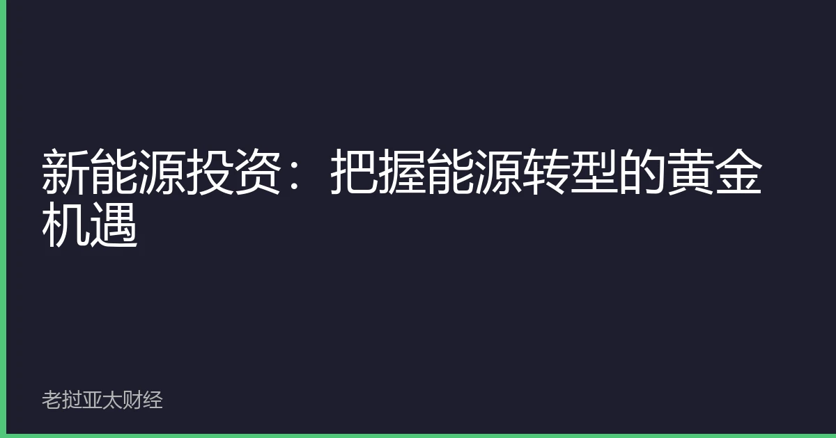 新能源投资：把握能源转型的黄金机遇