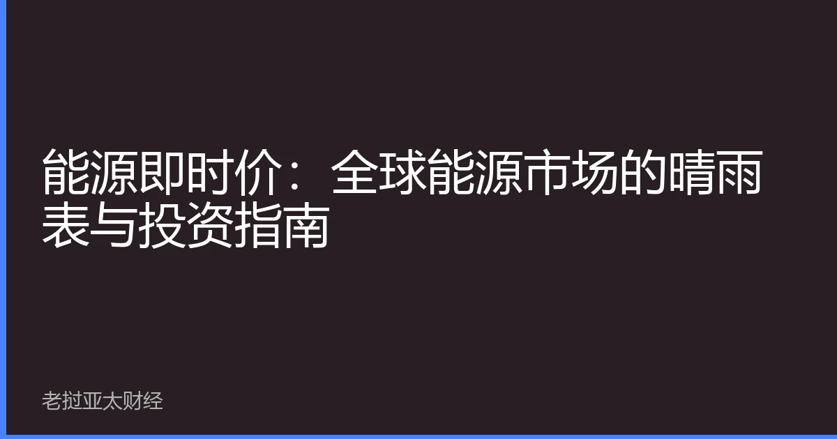 能源即时价：全球能源市场的晴雨表与投资指南