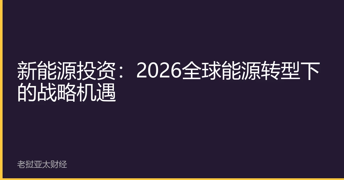 新能源投资：2026全球能源转型下的战略机遇